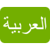 العربية